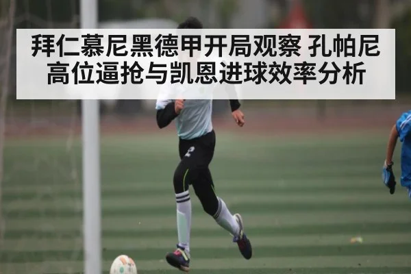 拜仁慕尼黑德甲开局观察 孔帕尼高位逼抢与凯恩进球效率分析