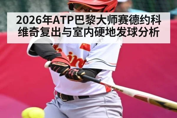 2026年ATP巴黎大师赛德约科维奇复出与室内硬地发球分析